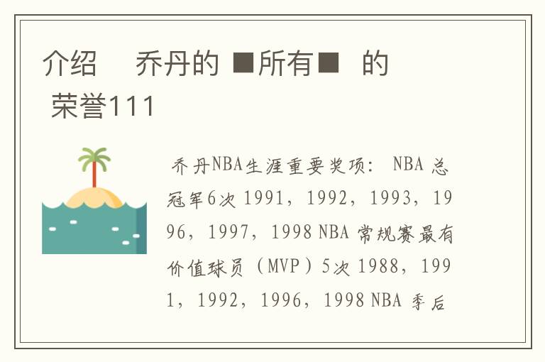 介绍 乔丹的 ■所有■ 的 荣誉111