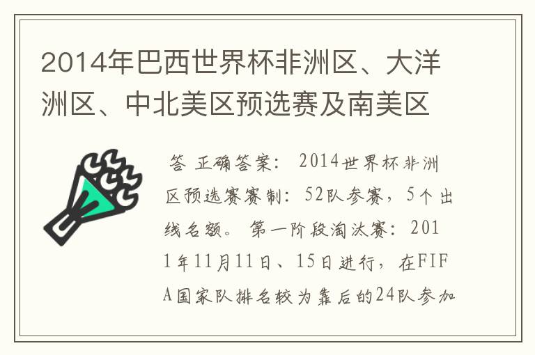 2014年巴西世界杯非洲区、大洋洲区、中北美区预选赛及南美区的赛制是怎样的?