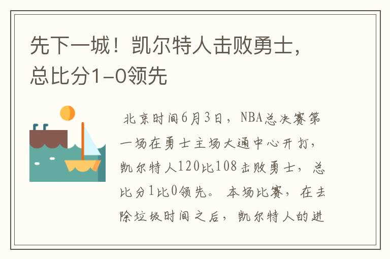 先下一城!凯尔特人击败勇士,总比分1-0领先