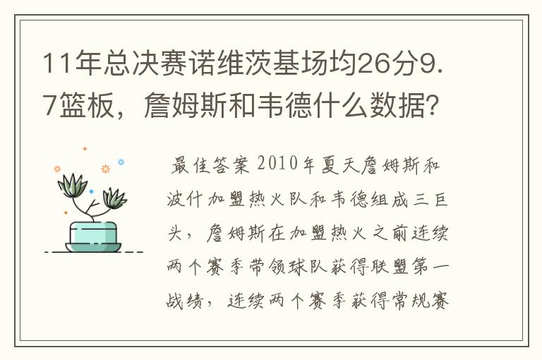 11年总决赛诺维茨基场均26分9.7篮板,詹姆斯和韦德什么数据?