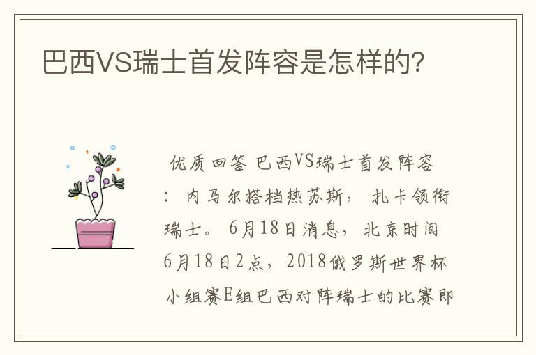 巴西VS瑞士首发阵容是怎样的?