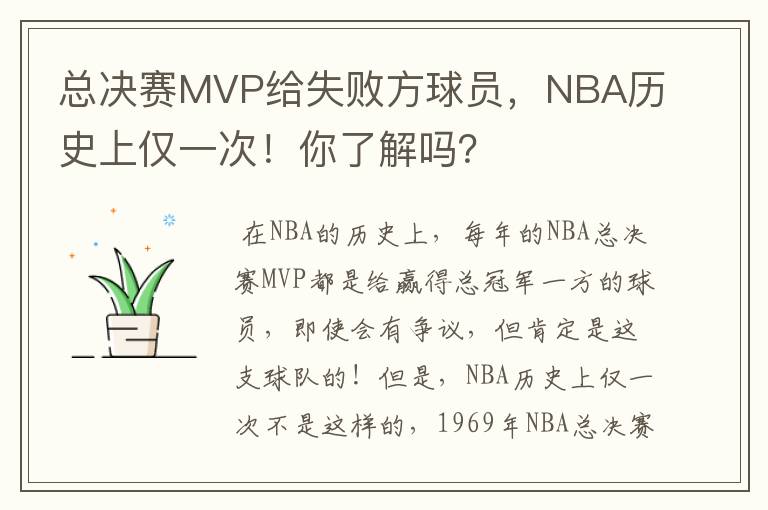 总决赛MVP给失败方球员,NBA历史上仅一次!你了解吗?