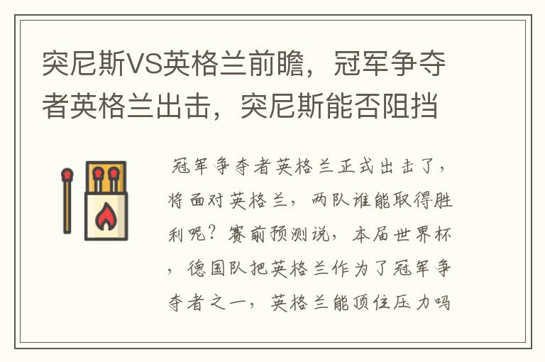 突尼斯VS英格兰前瞻,冠军争夺者英格兰出击,突尼斯能否阻挡呢?