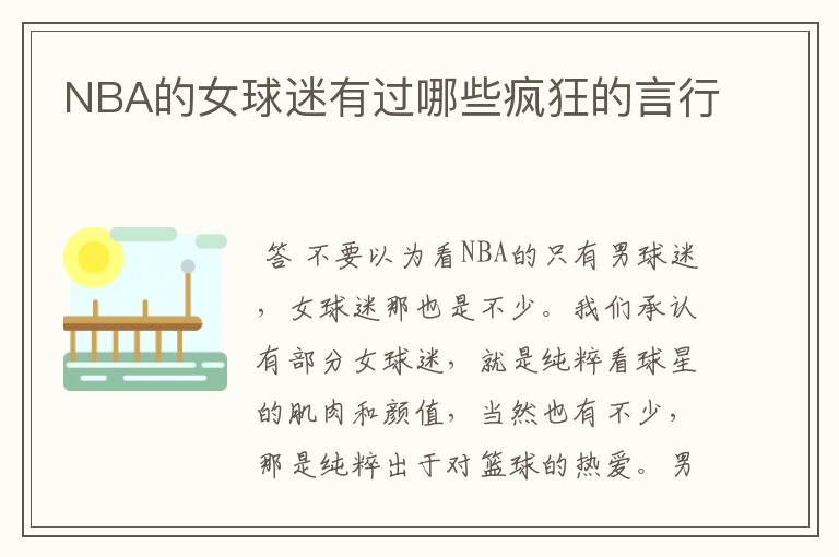 NBA的女球迷有过哪些疯狂的言行