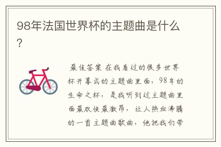 98年法国世界杯的主题曲是什么?