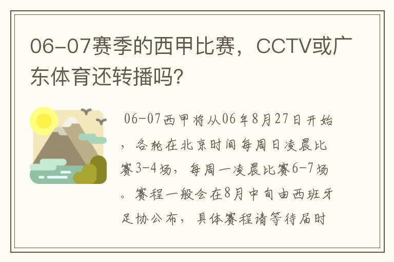 06-07赛季的西甲比赛,CCTV或广东体育还转播吗?