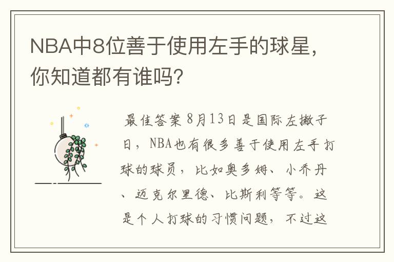 NBA中8位善于使用左手的球星,你知道都有谁吗?