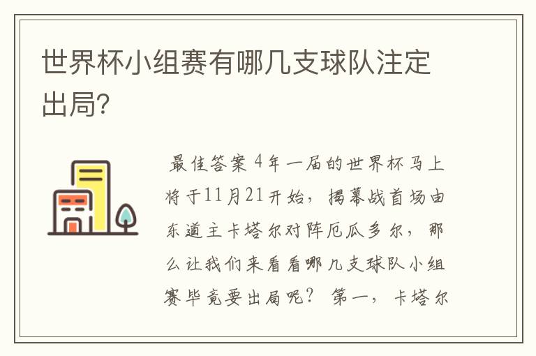 世界杯小组赛有哪几支球队注定出局?
