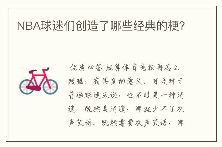 NBA球迷们创造了哪些经典的梗?