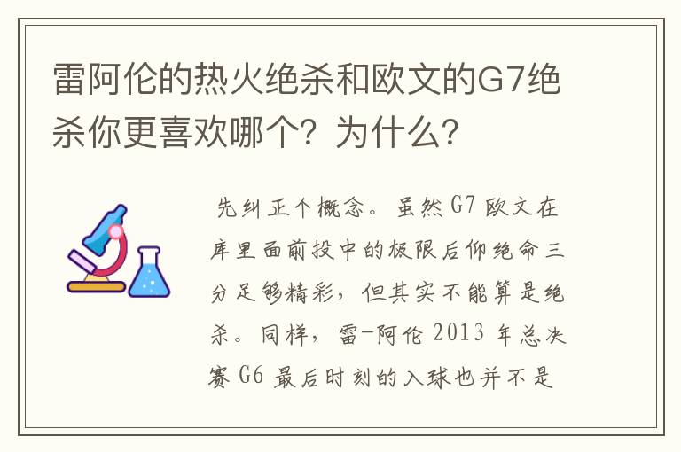 雷阿伦的热火绝杀和欧文的G7绝杀你更喜欢哪个?为什么?