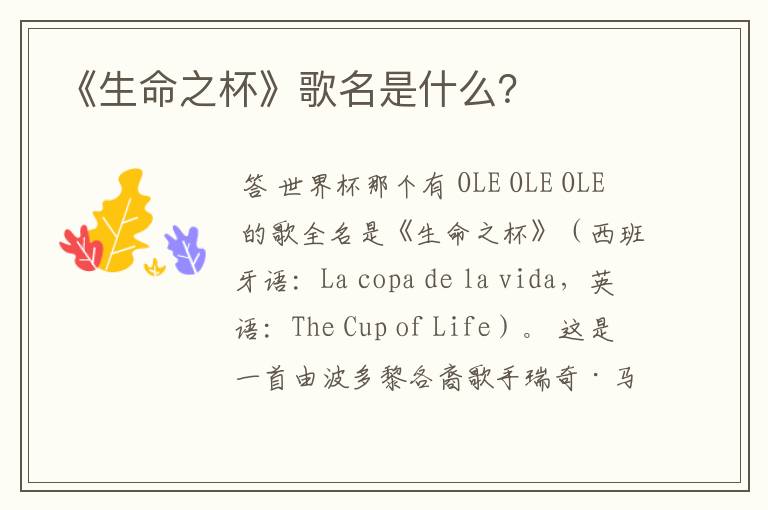 《生命之杯》歌名是什么?