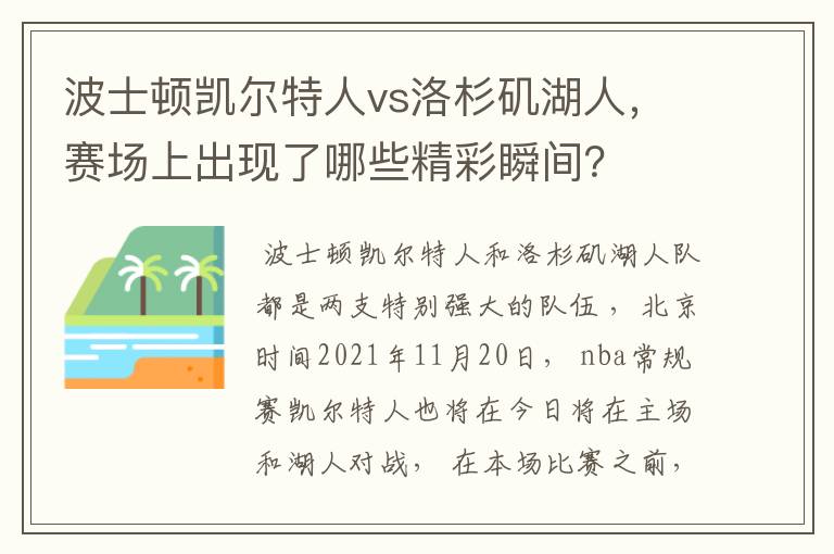 波士顿凯尔特人vs洛杉矶湖人,赛场上出现了哪些精彩瞬间?