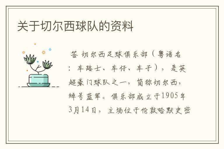 关于切尔西球队的资料