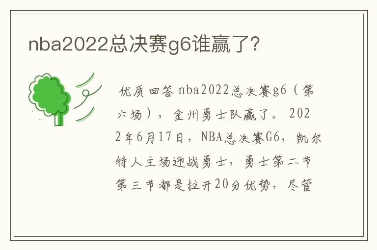 nba2022总决赛g6谁赢了?