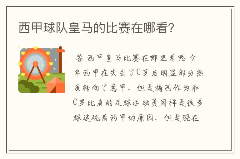 西甲球队皇马的比赛在哪看?
