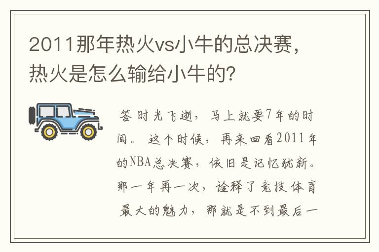2011那年热火vs小牛的总决赛,热火是怎么输给小牛的?