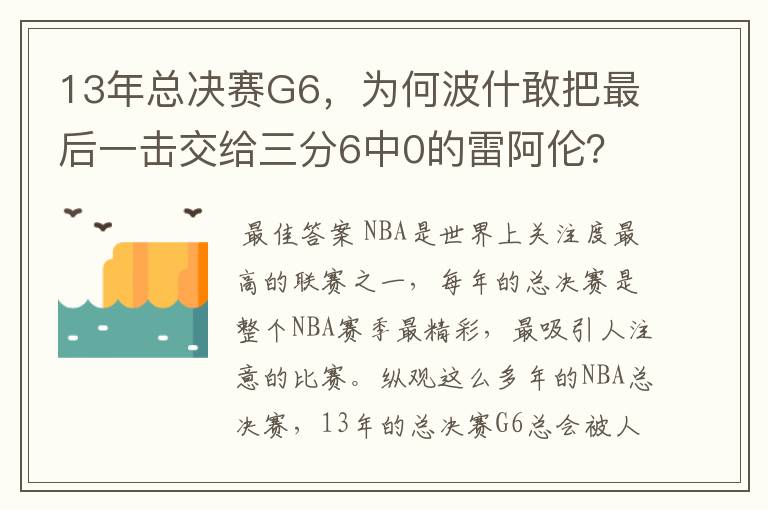 13年总决赛G6,为何波什敢把最后一击交给三分6中0的雷阿伦?