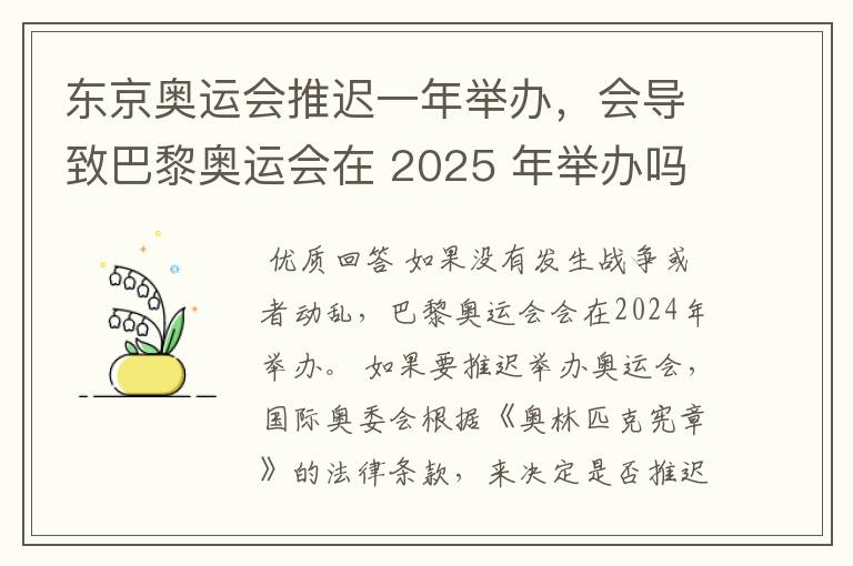 东京奥运会推迟一年举办,会导致巴黎奥运会在 2025 年举办吗?