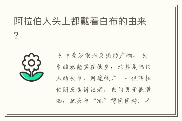 阿拉伯人头上都戴着白布的由来?