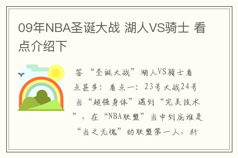 09年NBA圣诞大战 湖人VS骑士 看点介绍下