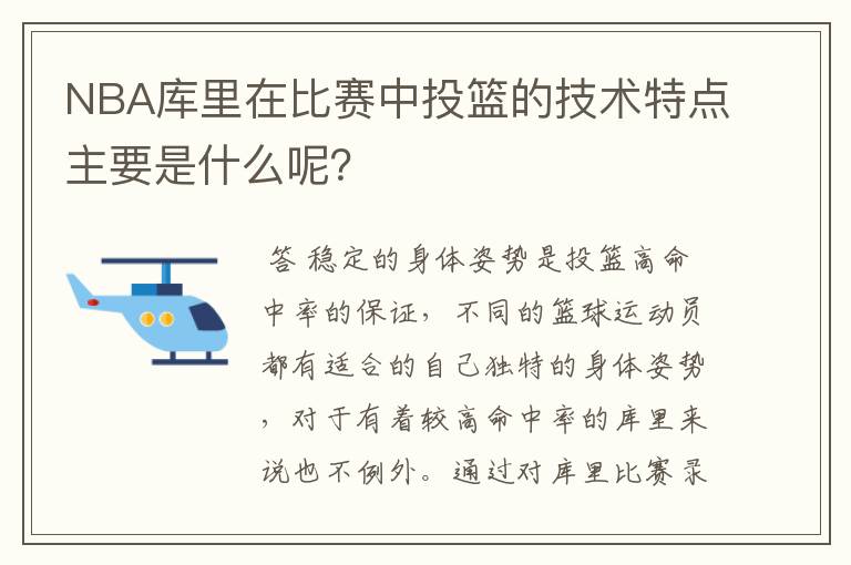 NBA库里在比赛中投篮的技术特点主要是什么呢?