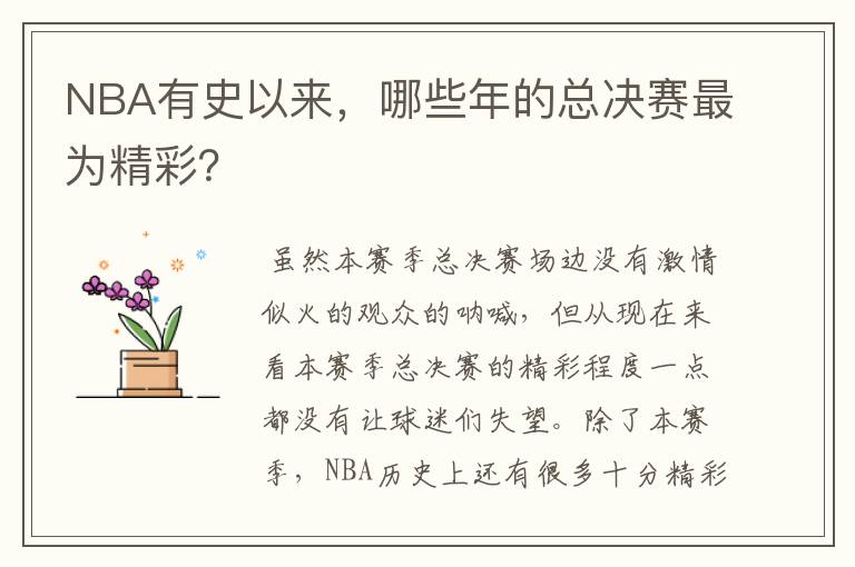 NBA有史以来,哪些年的总决赛最为精彩?
