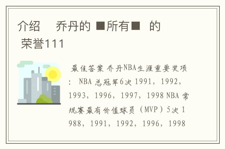 介绍 乔丹的 ■所有■ 的 荣誉111