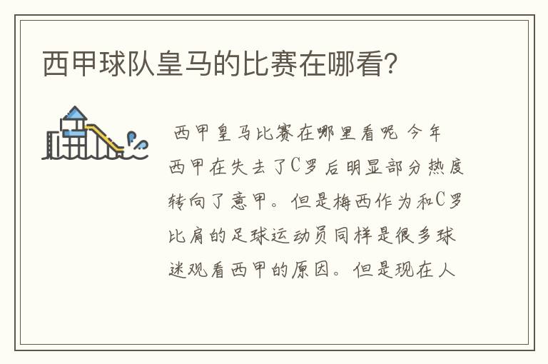 西甲球队皇马的比赛在哪看?