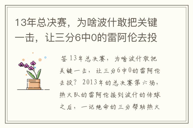 13年总决赛,为啥波什敢把关键一击,让三分6中0的雷阿伦去投?
