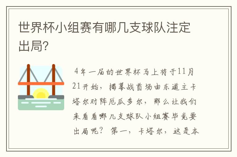 世界杯小组赛有哪几支球队注定出局?