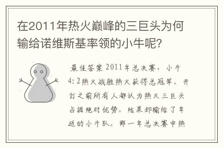 在2011年热火巅峰的三巨头为何输给诺维斯基率领的小牛呢?