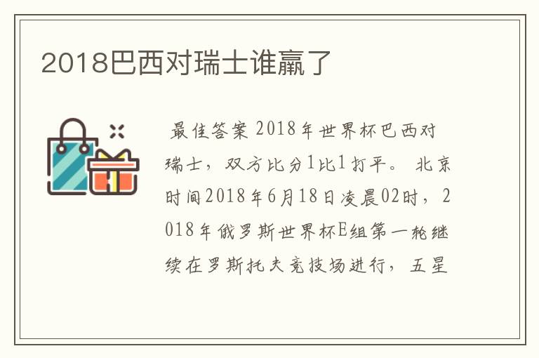 2018巴西对瑞士谁羸了