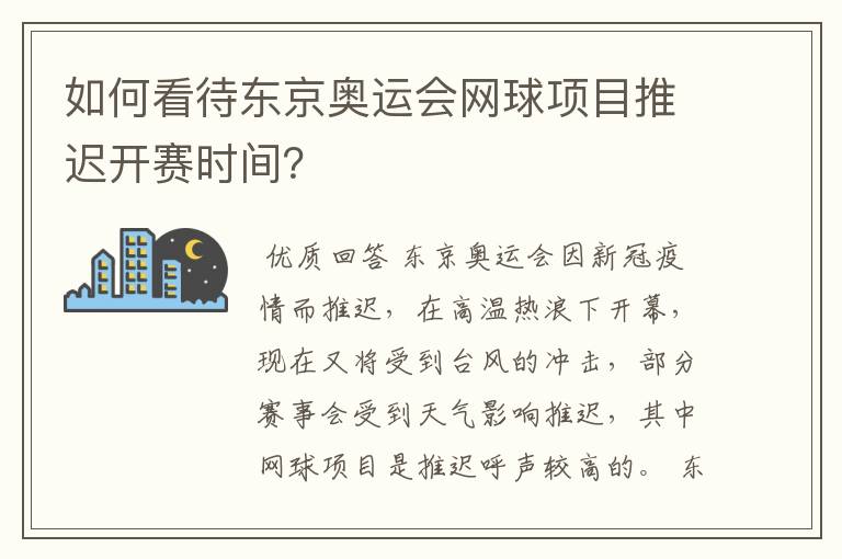 如何看待东京奥运会网球项目推迟开赛时间?