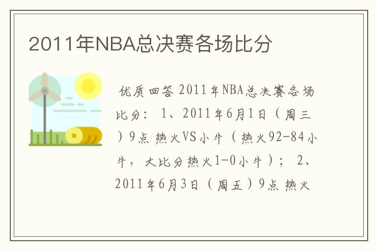 2011年NBA总决赛各场比分