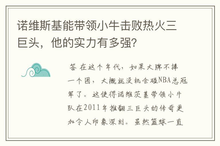 诺维斯基能带领小牛击败热火三巨头,他的实力有多强?