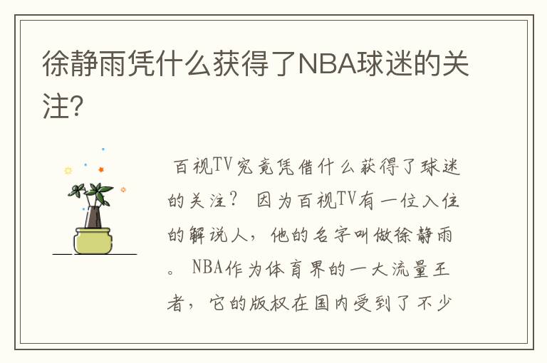 徐静雨凭什么获得了NBA球迷的关注?