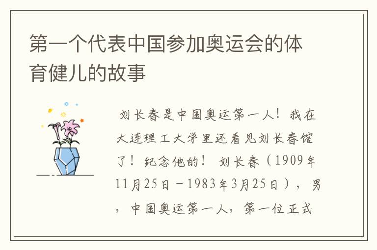 第一个代表中国参加奥运会的体育健儿的故事