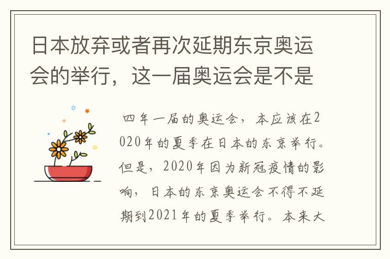 日本放弃或者再次延期东京奥运会的举行,这一届奥运会是不是太坎坷了?