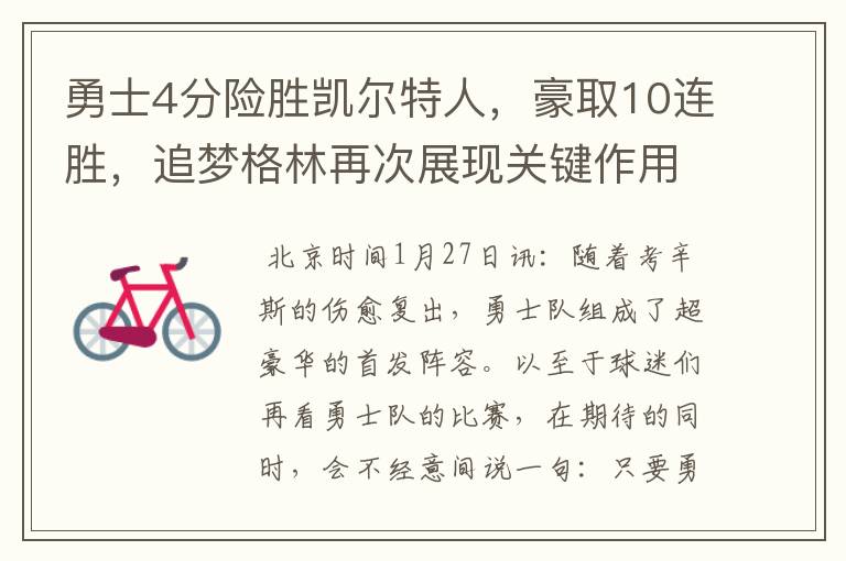 勇士4分险胜凯尔特人,豪取10连胜,追梦格林再次展现关键作用