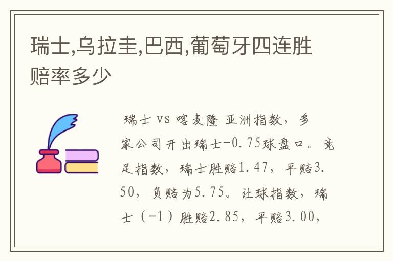 瑞士,乌拉圭,巴西,葡萄牙四连胜赔率多少
