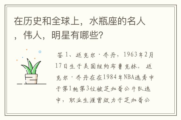 在历史和全球上,水瓶座的名人,伟人,明星有哪些?