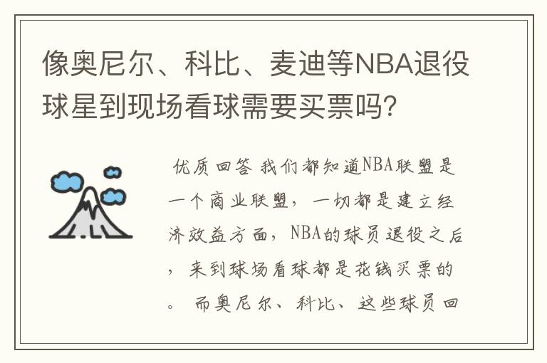 像奥尼尔、科比、麦迪等NBA退役球星到现场看球需要买票吗?