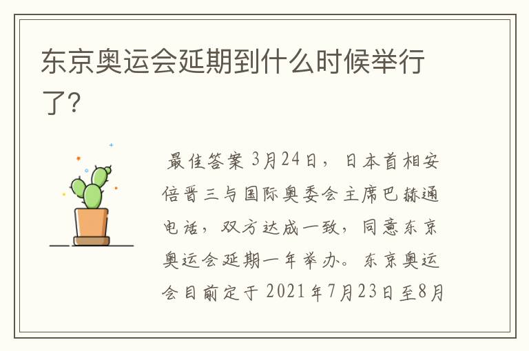 东京奥运会延期到什么时候举行了?