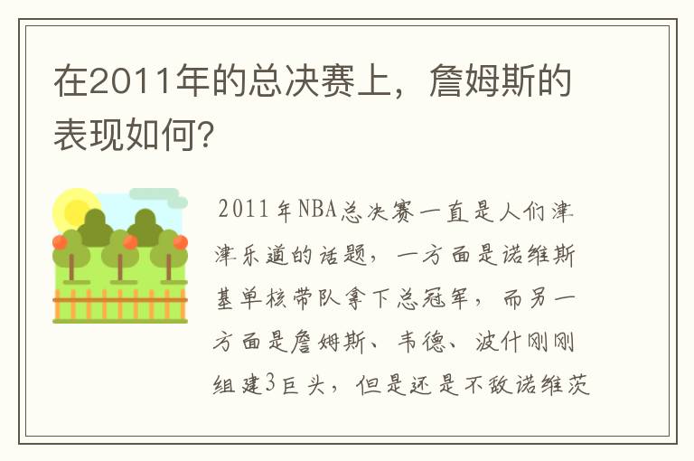 在2011年的总决赛上,詹姆斯的表现如何?