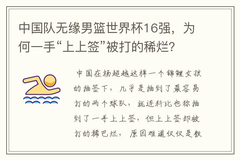中国队无缘男篮世界杯16强,为何一手“上上签”被打的稀烂?