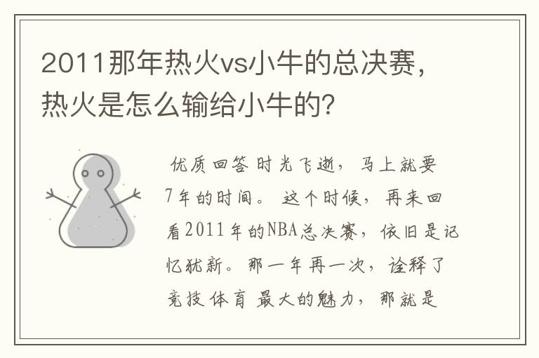 2011那年热火vs小牛的总决赛,热火是怎么输给小牛的?