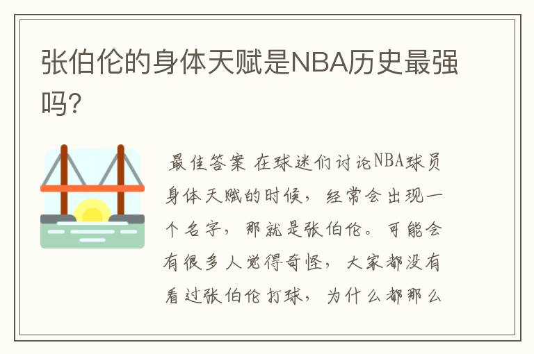 张伯伦的身体天赋是NBA历史最强吗?