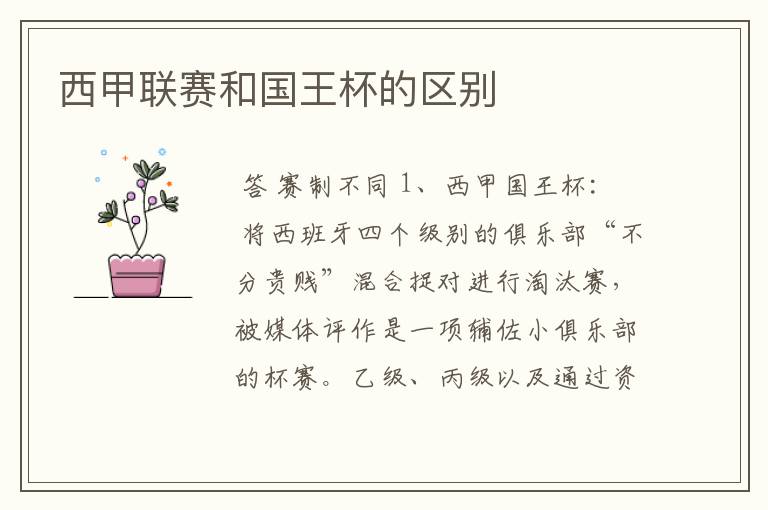 西甲联赛和国王杯的区别