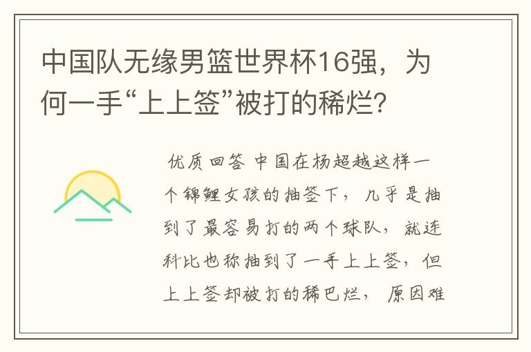 中国队无缘男篮世界杯16强,为何一手“上上签”被打的稀烂?