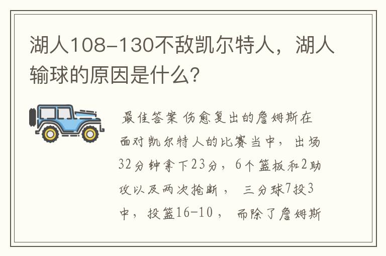 湖人108-130不敌凯尔特人,湖人输球的原因是什么?